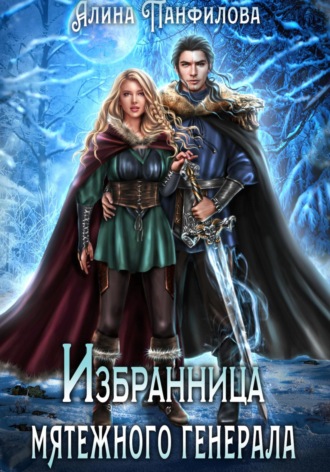 Обложка книги «Избранница мятежного генерала»
