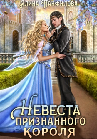 Обложка книги «Невеста признанного короля»