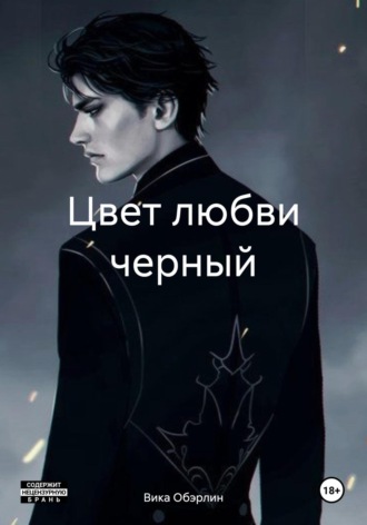 Обложка книги «Цвет любви черный»