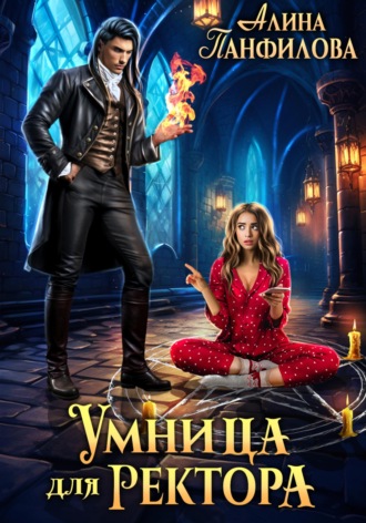 Обложка книги «Умница для ректора»