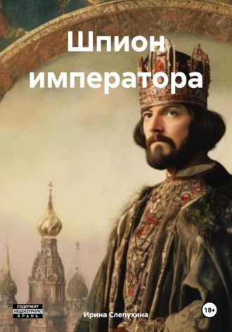 Обложка книги «Шпион императора»