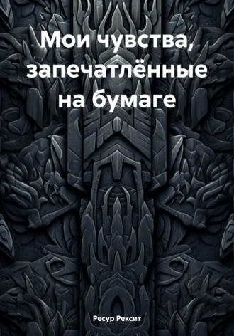 Ресур Рексит. Мои чувства, запечатлённые на бумаге