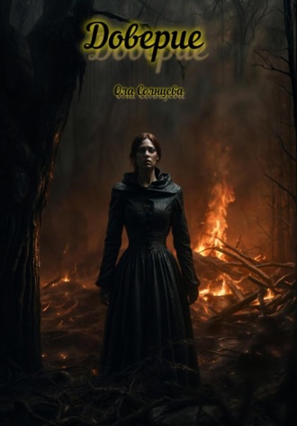 Обложка книги «Доверие»