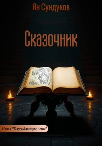 Обложка книги «Сказочник»