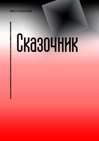 Ян Сундуков. Сказочник