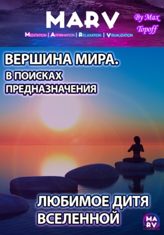 Обложка книги «Вершина Мира. В Поисках Предназначения. Любимое Дитя Вселенной»
