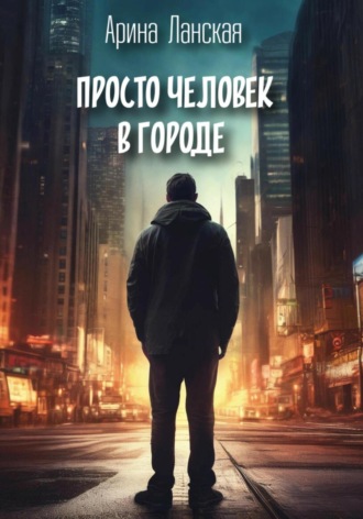 Обложка книги «Просто человек в городе»