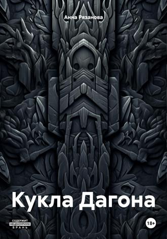 Обложка книги «Кукла Дагона»