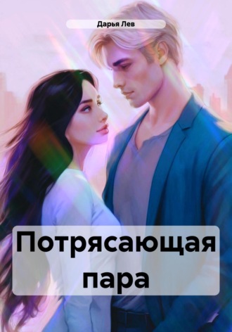 Обложка книги «Потрясающая пара»