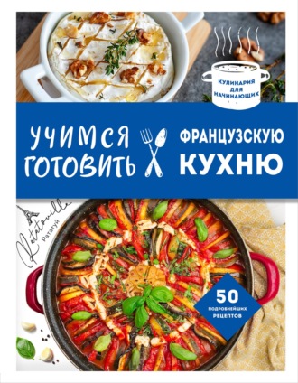 Обложка книги «Учимся готовить французскую кухню»