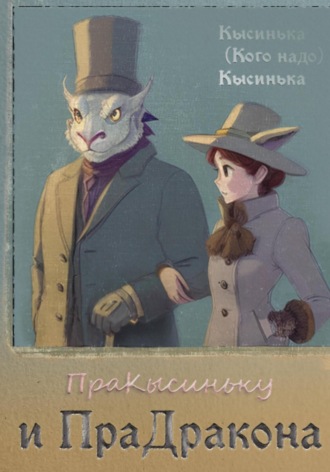 Обложка книги «ПраКысиньку и ПраДракона»
