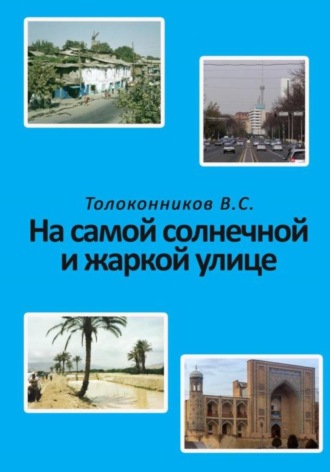 Обложка книги «На самой солнечной и жаркой улице»
