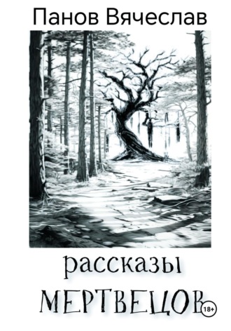Обложка книги «Рассказы мертвецов»