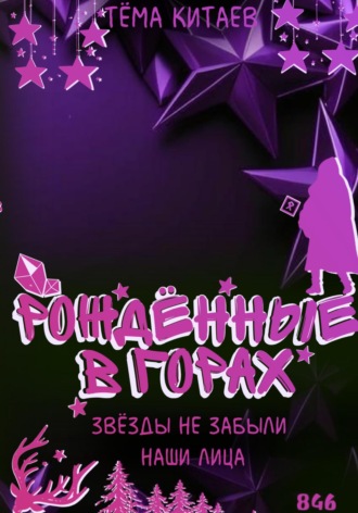 Обложка книги «Рождённые в горах. Звёзды не забыли наши лица»