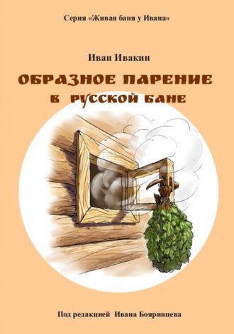 Иван Ивакин. Образное парение в русской бане