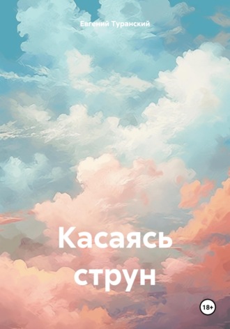 Обложка книги «Касаясь струн»