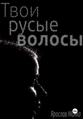 Обложка книги «Твои русые волосы»