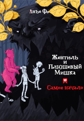 Обложка книги «Жентиль и Плюшевый Мишка. Самое начало»
