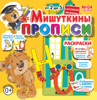 Обложка книги «Мишуткины прописи №04/2020»