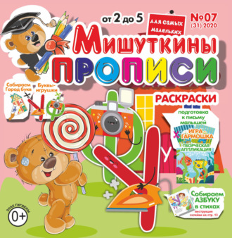Обложка книги «Мишуткины прописи №07/2020»