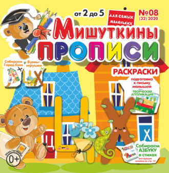 Обложка книги «Мишуткины прописи №08/2020»