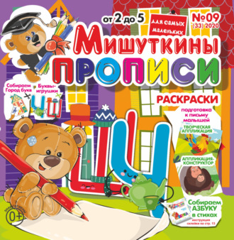 Обложка книги «Мишуткины прописи №09/2020»