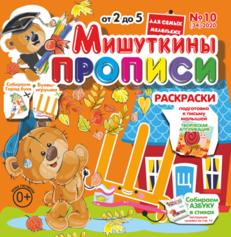 Обложка книги «Мишуткины прописи №10/2020»