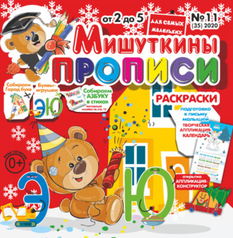 Обложка книги «Мишуткины прописи №11/2020»