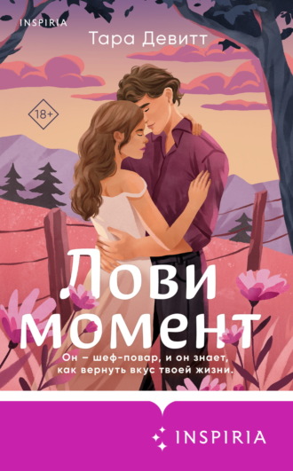 Обложка книги «Лови момент»