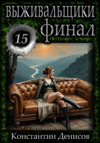 Обложка книги «Выживальщики 15. Финал»