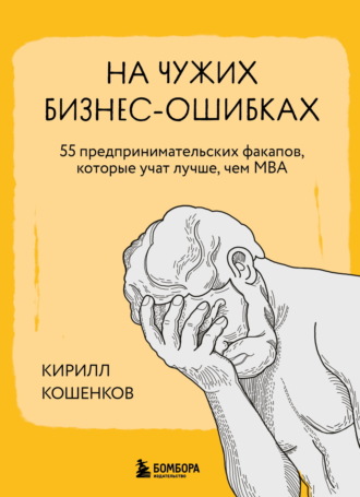 Обложка книги «На чужих бизнес-ошибках. 55 предпринимательских факапов, которые учат лучше, чем МБА»