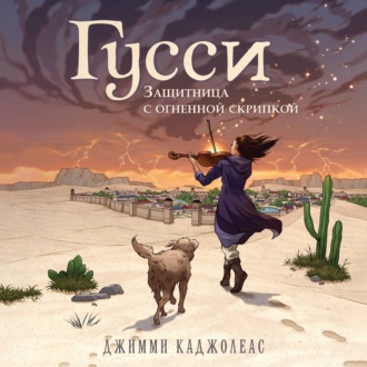 Обложка книги «Гусси. Защитница с огненной скрипкой»