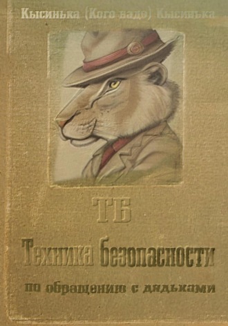 Обложка книги «Техника безопасности по обращению с дядьками (ТБ)»