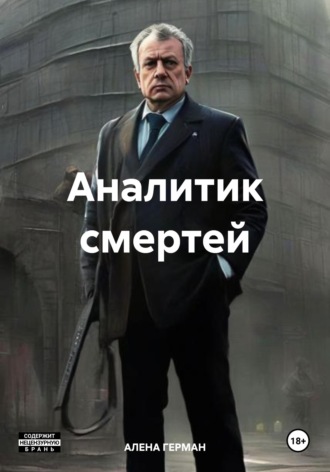 Обложка книги «Аналитик смертей»