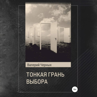 Обложка книги «Тонкая грань выбора»