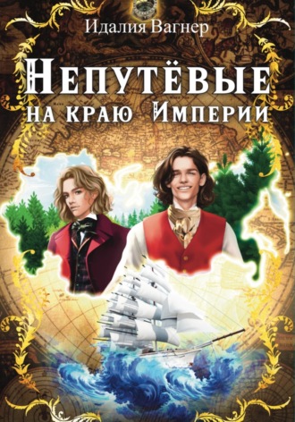 Обложка книги «Непутевые на краю Империи»