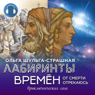 Обложка книги «Лабиринты времен»