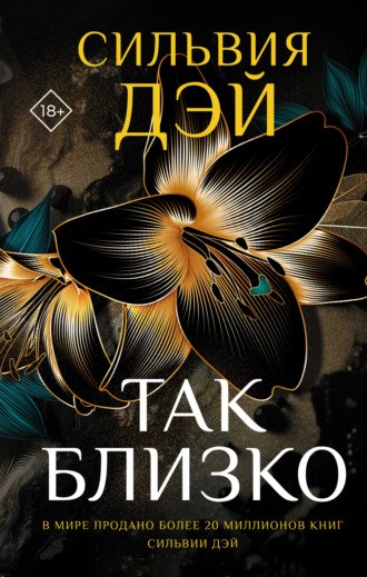 Обложка книги «Так близко»