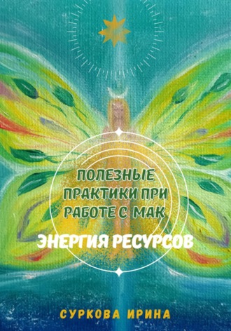 Обложка книги «Полезные практики при работе с МАК. Энергия ресурсов»