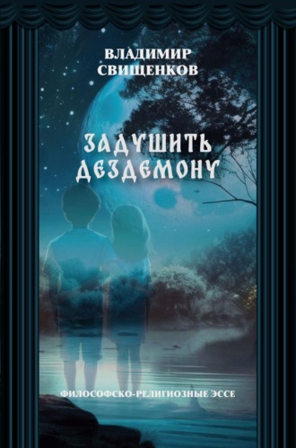 Обложка книги «Задушить Дездемону»