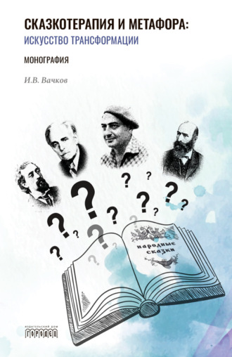 Обложка книги «Сказкотерапия и метафора. Искусство трансформации»
