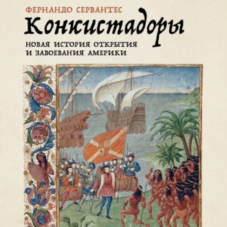 Обложка книги «Конкистадоры: Новая история открытия и завоевания Америки»