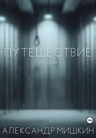Обложка книги «Путешествие. Рассказ»