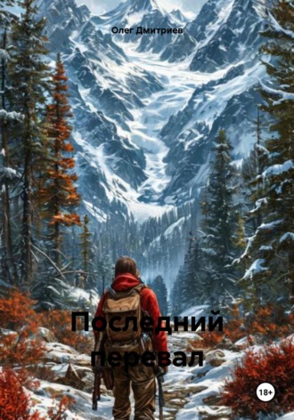 Олег Дмитриев. Последний перевал