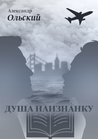 Обложка книги «Душа наизнанку»