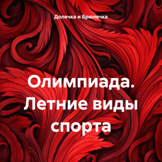 Обложка книги «Олимпиада. Летние виды спорта»