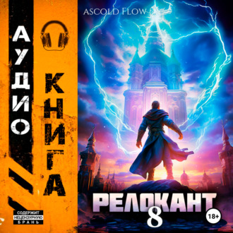 Обложка книги «#RealRPG. Релокант 8. Империум»