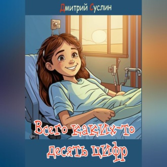 Обложка книги «Всего каких-то десять цифр»