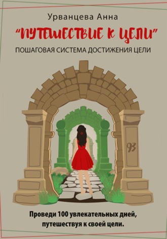 Обложка книги «Путешествие к цели»