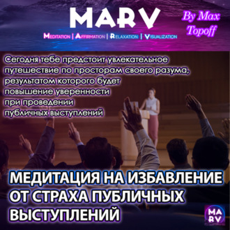 Обложка книги «Медитация На Избавление От Страха Публичных Выступлений»
